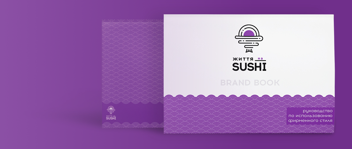 Брендбук доставки суши “Життя на суші”